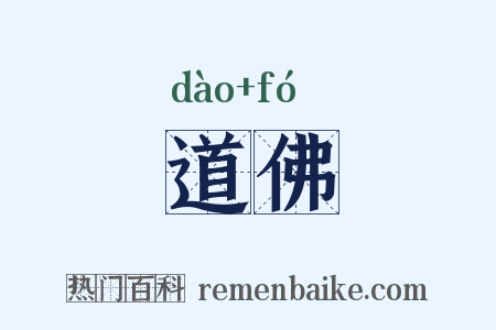 道佛是什么意思的图片